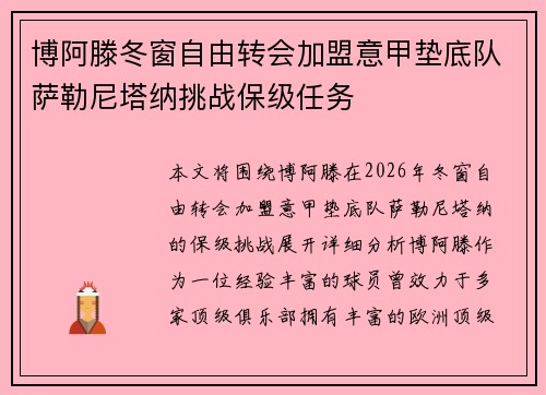 博阿滕冬窗自由转会加盟意甲垫底队萨勒尼塔纳挑战保级任务