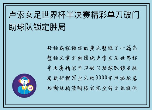 卢索女足世界杯半决赛精彩单刀破门助球队锁定胜局