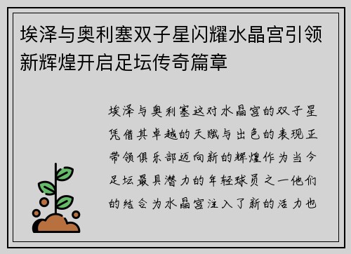 埃泽与奥利塞双子星闪耀水晶宫引领新辉煌开启足坛传奇篇章