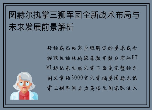 图赫尔执掌三狮军团全新战术布局与未来发展前景解析