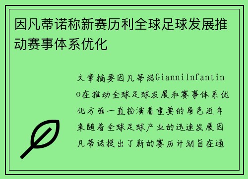 因凡蒂诺称新赛历利全球足球发展推动赛事体系优化
