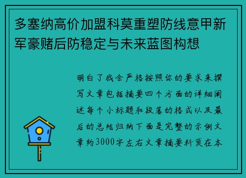 多塞纳高价加盟科莫重塑防线意甲新军豪赌后防稳定与未来蓝图构想