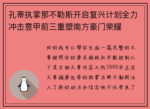 孔蒂执掌那不勒斯开启复兴计划全力冲击意甲前三重塑南方豪门荣耀