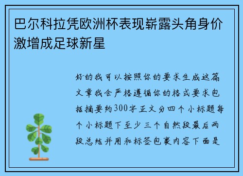 巴尔科拉凭欧洲杯表现崭露头角身价激增成足球新星