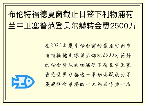 布伦特福德夏窗截止日签下利物浦荷兰中卫塞普范登贝尔赫转会费2500万英镑