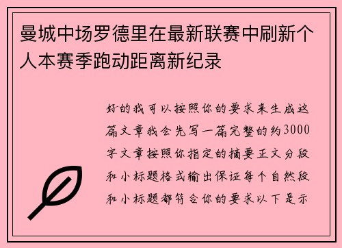 曼城中场罗德里在最新联赛中刷新个人本赛季跑动距离新纪录