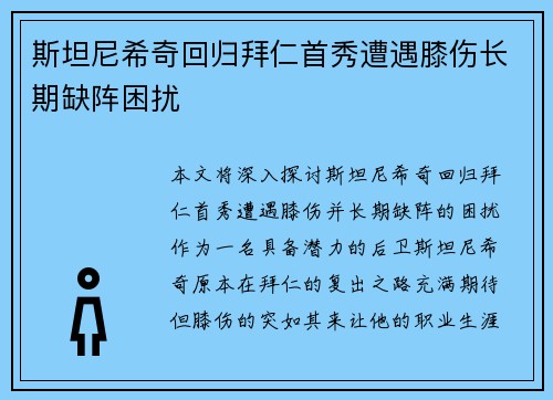 斯坦尼希奇回归拜仁首秀遭遇膝伤长期缺阵困扰