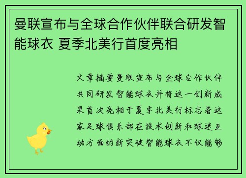 曼联宣布与全球合作伙伴联合研发智能球衣 夏季北美行首度亮相