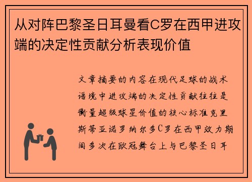 从对阵巴黎圣日耳曼看C罗在西甲进攻端的决定性贡献分析表现价值