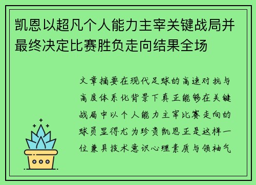 凯恩以超凡个人能力主宰关键战局并最终决定比赛胜负走向结果全场
