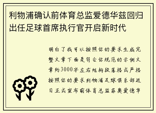 利物浦确认前体育总监爱德华兹回归出任足球首席执行官开启新时代