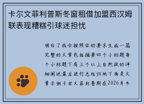 卡尔文菲利普斯冬窗租借加盟西汉姆联表现糟糕引球迷担忧