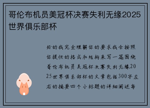 哥伦布机员美冠杯决赛失利无缘2025世界俱乐部杯 哥伦布机员美冠杯决赛失利无缘2025世界俱乐部杯