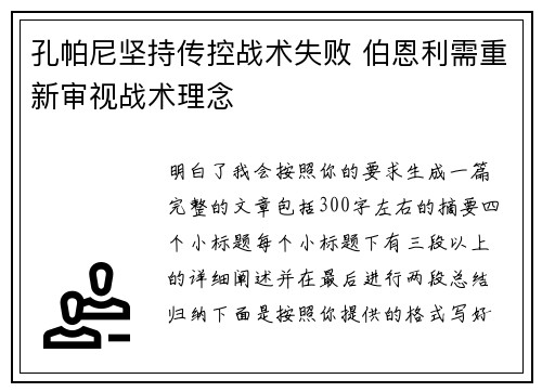 孔帕尼坚持传控战术失败 伯恩利需重新审视战术理念