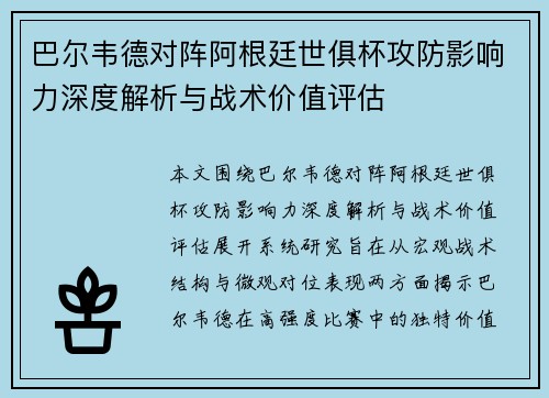 巴尔韦德对阵阿根廷世俱杯攻防影响力深度解析与战术价值评估