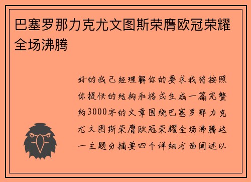 巴塞罗那力克尤文图斯荣膺欧冠荣耀全场沸腾