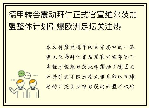德甲转会震动拜仁正式官宣维尔茨加盟整体计划引爆欧洲足坛关注热 德甲转会震动拜仁正式官宣维尔茨加盟整体计划引爆欧洲足坛关注热
