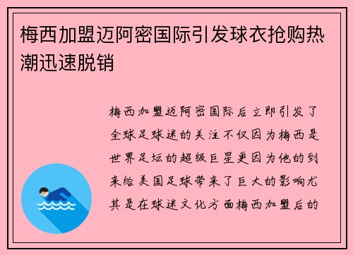 梅西加盟迈阿密国际引发球衣抢购热潮迅速脱销