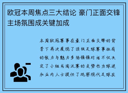 欧冠本周焦点三大结论 豪门正面交锋主场氛围成关键加成