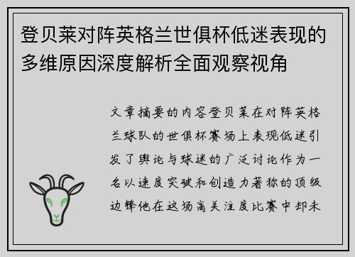 登贝莱对阵英格兰世俱杯低迷表现的多维原因深度解析全面观察视角