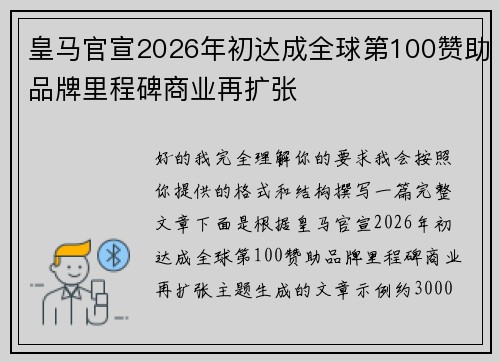 皇马官宣2026年初达成全球第100赞助品牌里程碑商业再扩张