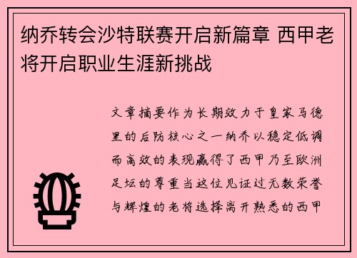 纳乔转会沙特联赛开启新篇章 西甲老将开启职业生涯新挑战