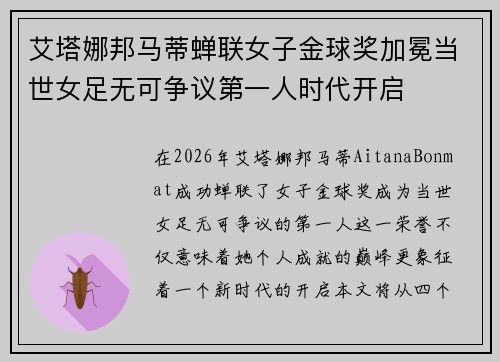 艾塔娜邦马蒂蝉联女子金球奖加冕当世女足无可争议第一人时代开启 艾塔娜邦马蒂蝉联女子金球奖加冕当世女足无可争议第一人时代开启