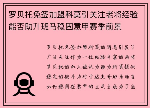 罗贝托免签加盟科莫引关注老将经验能否助升班马稳固意甲赛季前景
