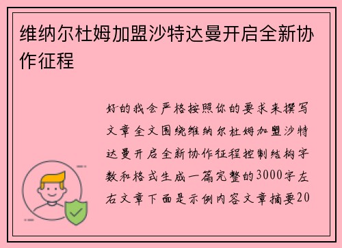维纳尔杜姆加盟沙特达曼开启全新协作征程
