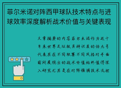 菲尔米诺对阵西甲球队技术特点与进球效率深度解析战术价值与关键表现