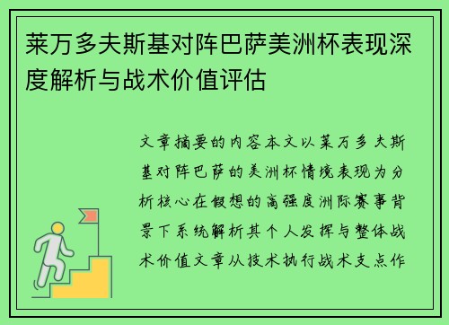 莱万多夫斯基对阵巴萨美洲杯表现深度解析与战术价值评估