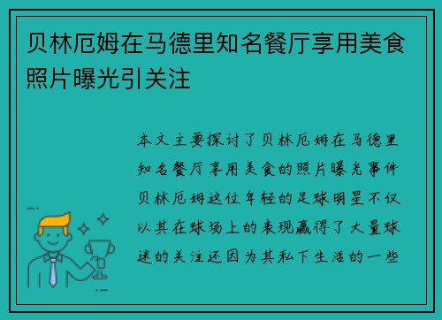 贝林厄姆在马德里知名餐厅享用美食照片曝光引关注