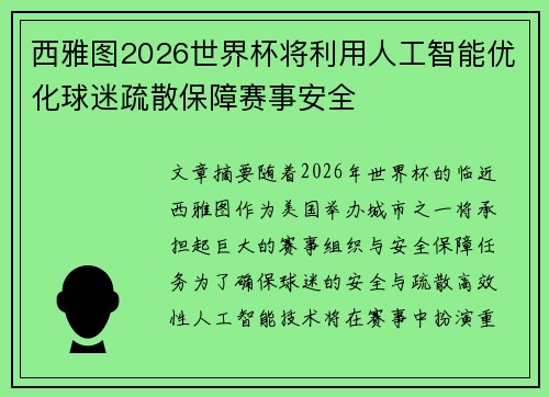 西雅图2026世界杯将利用人工智能优化球迷疏散保障赛事安全