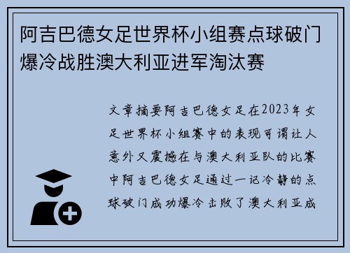 阿吉巴德女足世界杯小组赛点球破门爆冷战胜澳大利亚进军淘汰赛