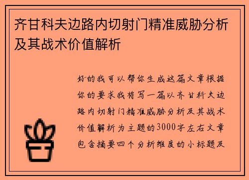 齐甘科夫边路内切射门精准威胁分析及其战术价值解析