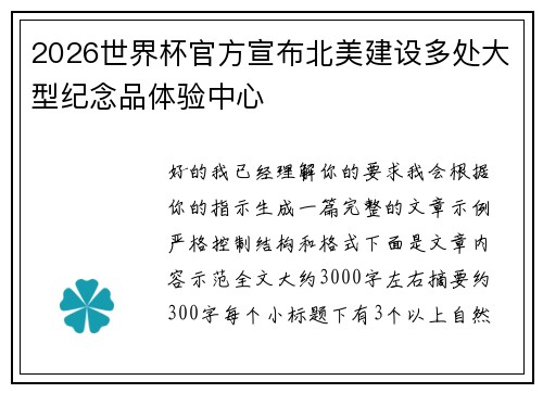 2026世界杯官方宣布北美建设多处大型纪念品体验中心