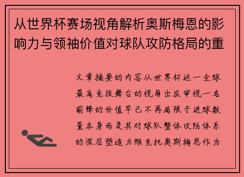 从世界杯赛场视角解析奥斯梅恩的影响力与领袖价值对球队攻防格局的重塑作用 从世界杯赛场视角解析奥斯梅恩的影响力与领袖价值对球队攻防格局的重塑作用