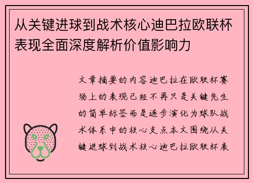 从关键进球到战术核心迪巴拉欧联杯表现全面深度解析价值影响力