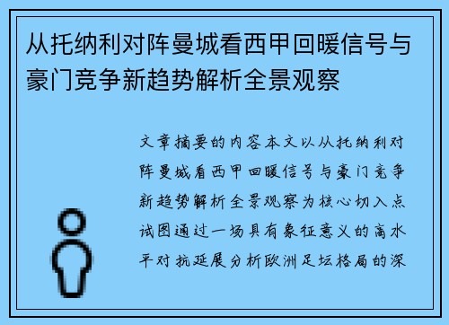 从托纳利对阵曼城看西甲回暖信号与豪门竞争新趋势解析全景观察