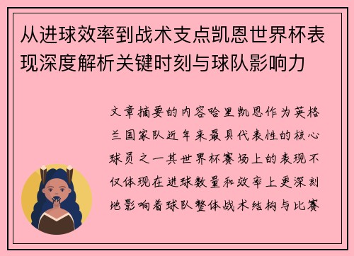 从进球效率到战术支点凯恩世界杯表现深度解析关键时刻与球队影响力