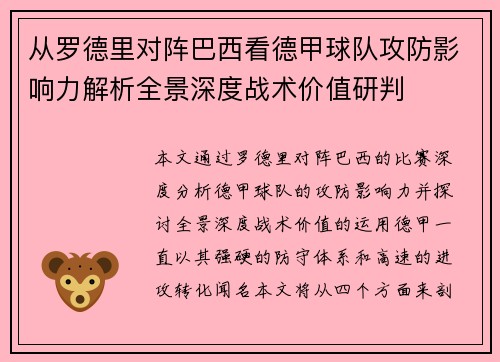 从罗德里对阵巴西看德甲球队攻防影响力解析全景深度战术价值研判
