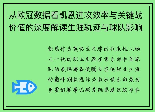 从欧冠数据看凯恩进攻效率与关键战价值的深度解读生涯轨迹与球队影响力