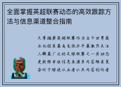 全面掌握英超联赛动态的高效跟踪方法与信息渠道整合指南