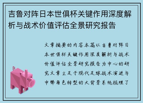 吉鲁对阵日本世俱杯关键作用深度解析与战术价值评估全景研究报告