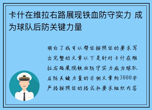卡什在维拉右路展现铁血防守实力 成为球队后防关键力量