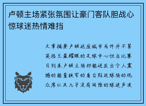 卢顿主场紧张氛围让豪门客队胆战心惊球迷热情难挡