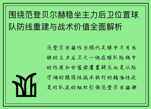 围绕范登贝尔赫稳坐主力后卫位置球队防线重建与战术价值全面解析