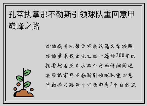 孔蒂执掌那不勒斯引领球队重回意甲巅峰之路