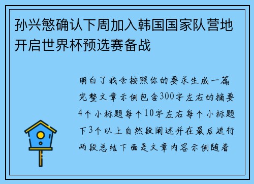 孙兴慜确认下周加入韩国国家队营地开启世界杯预选赛备战