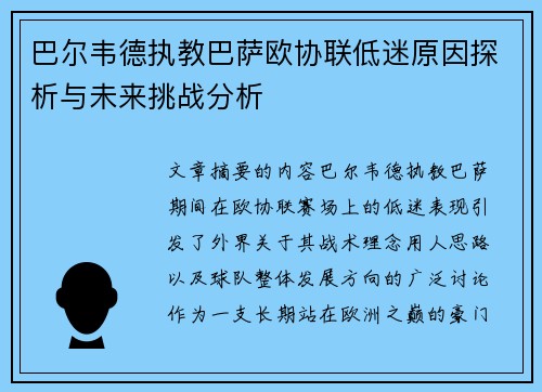 巴尔韦德执教巴萨欧协联低迷原因探析与未来挑战分析 巴尔韦德执教巴萨欧协联低迷原因探析与未来挑战分析